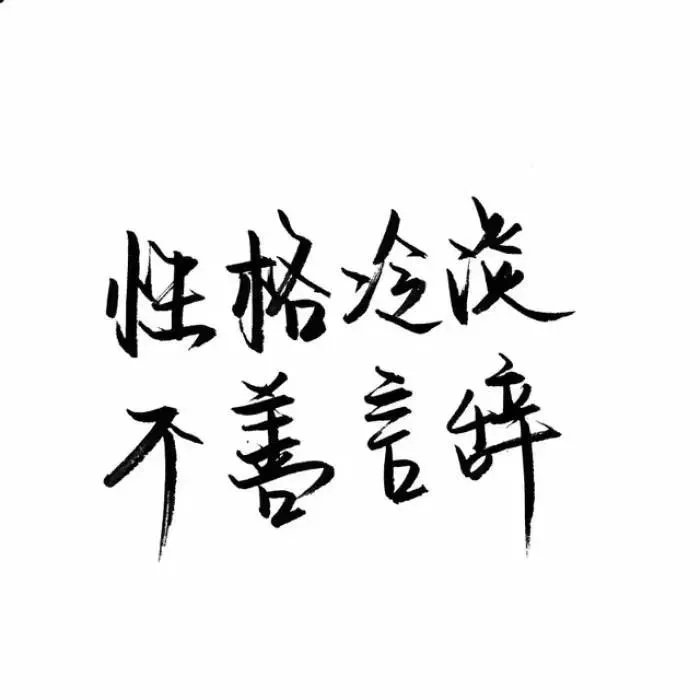 文字控伤感