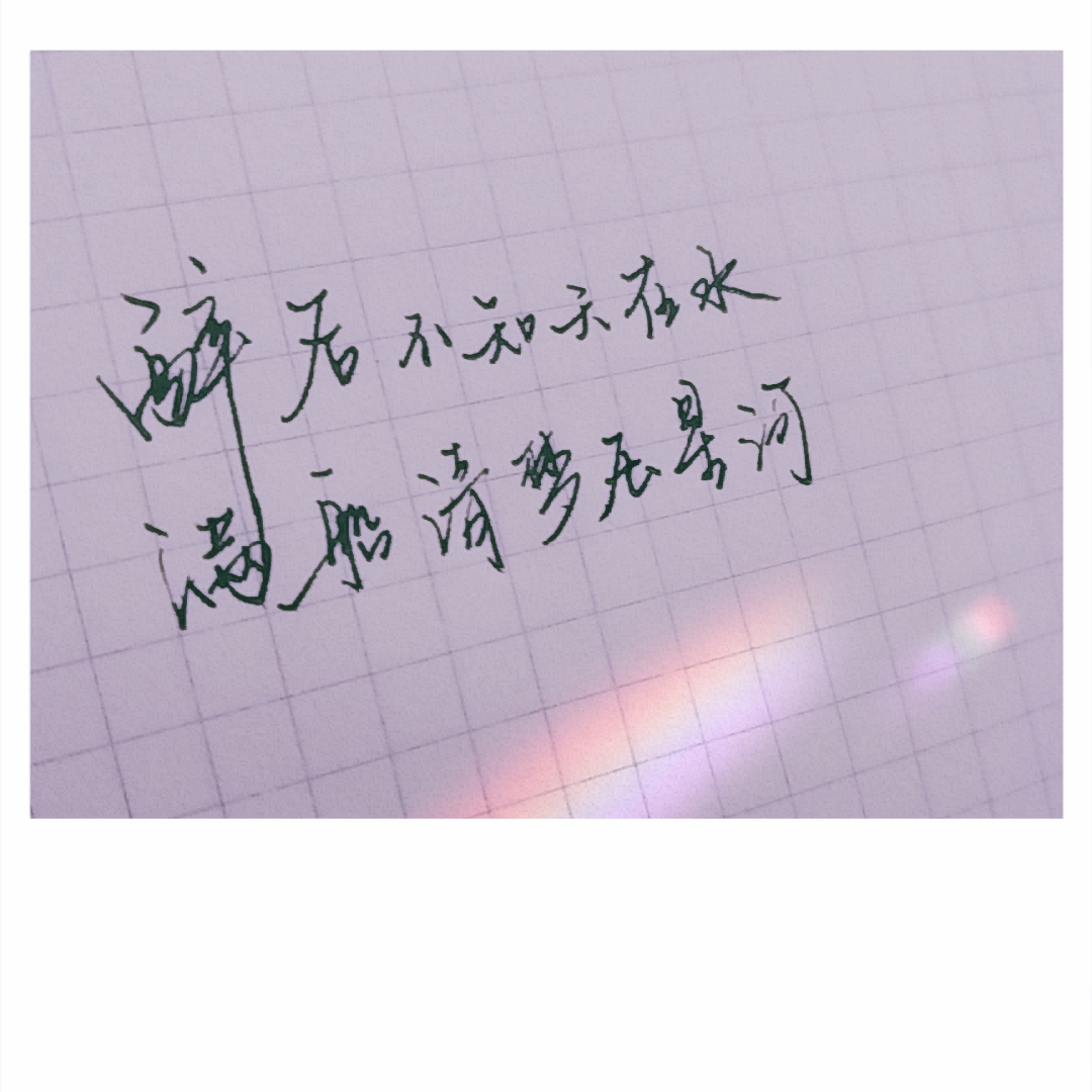 【原创手写】醉后不知天在水满船清梦压星河