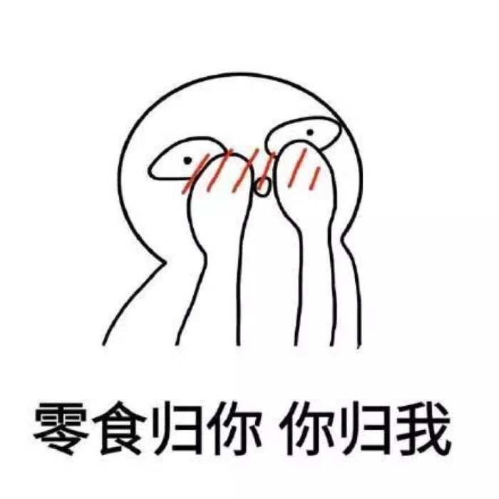 零食归你你归我 猫 理我 不想睡觉想睡你 面红耳赤 小脸煞白