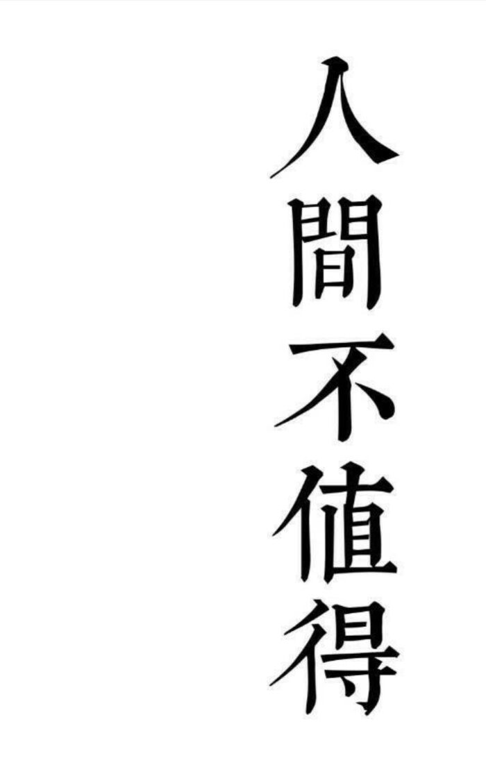 人间不值