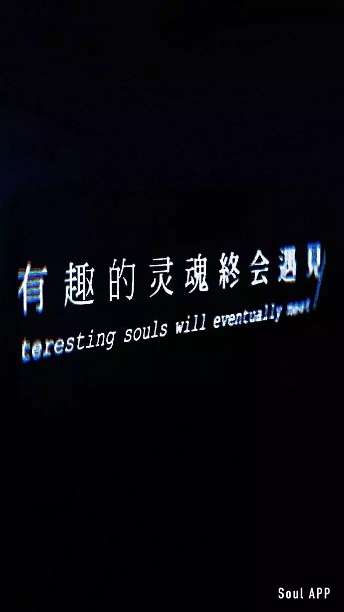 有趣的灵魂终会遇见.