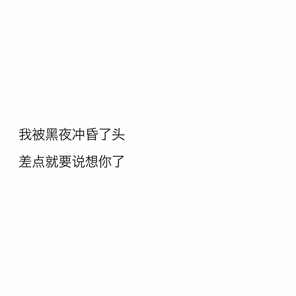 文字控我被黑夜冲昏了头 差点就要说想你了