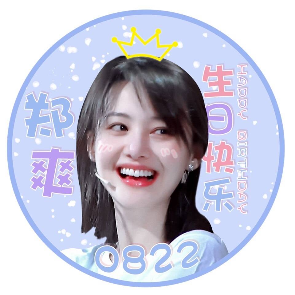 郑爽 生日