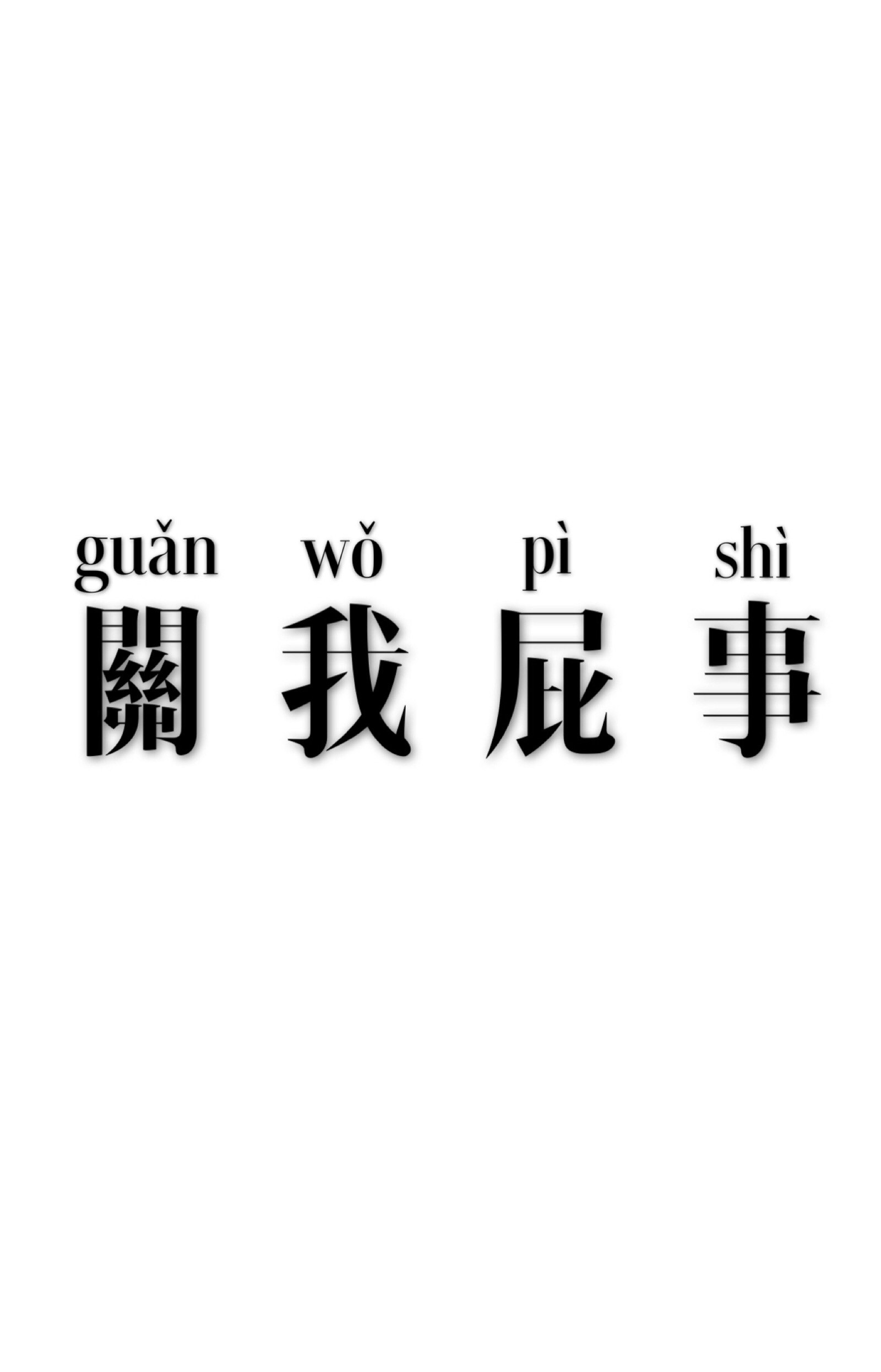 个性文字壁纸黑白图片