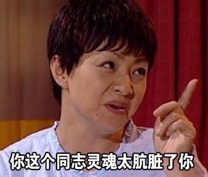 表情包【你这个同志灵魂太肮脏了你】