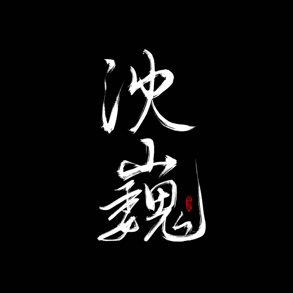 黑底白字