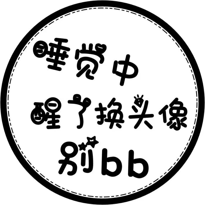 勿扰头像