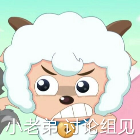 喜羊羊狗头,图片注明堆糖捱杀。大全表情表情包二传像情侣狗逗比图片图片