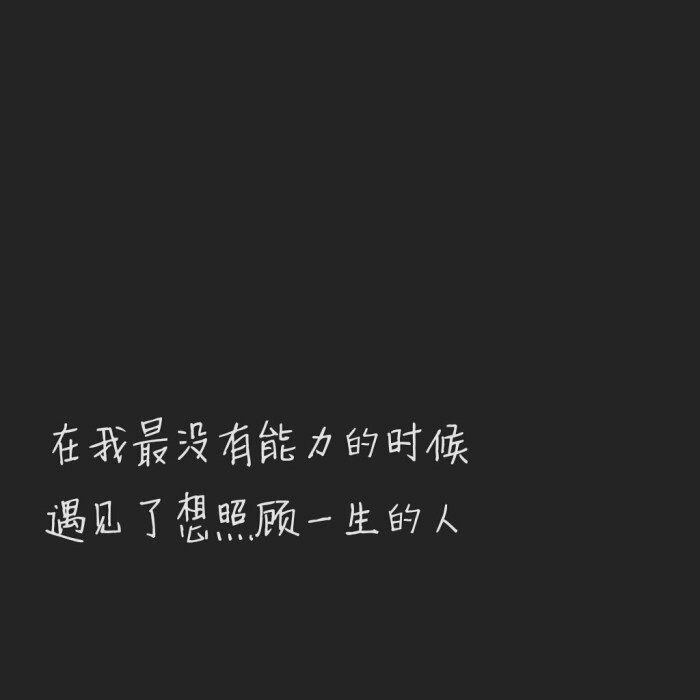 文字图片\自制图\伤感\爱情\白纸黑字