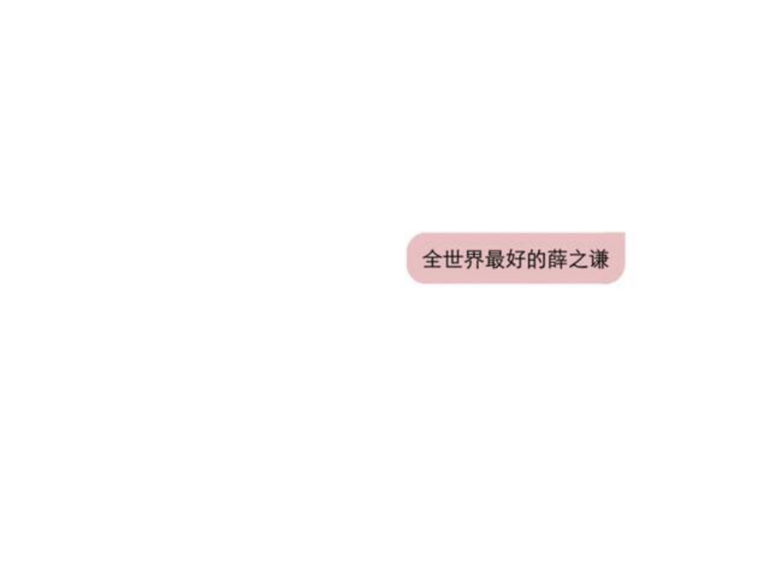 薛之谦文字图9p