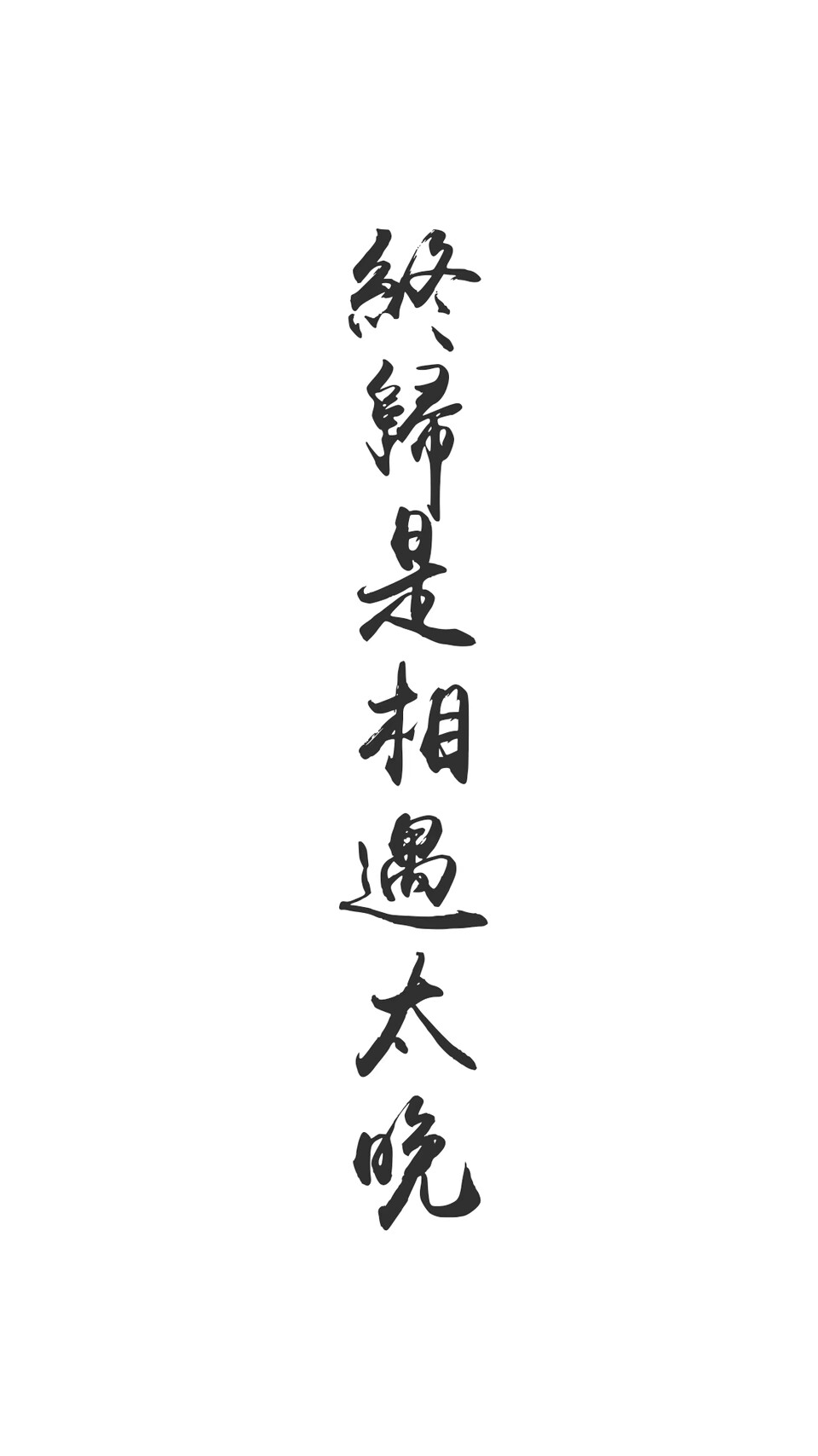 从此以后 四海八荒 只有你我 再无我们.
