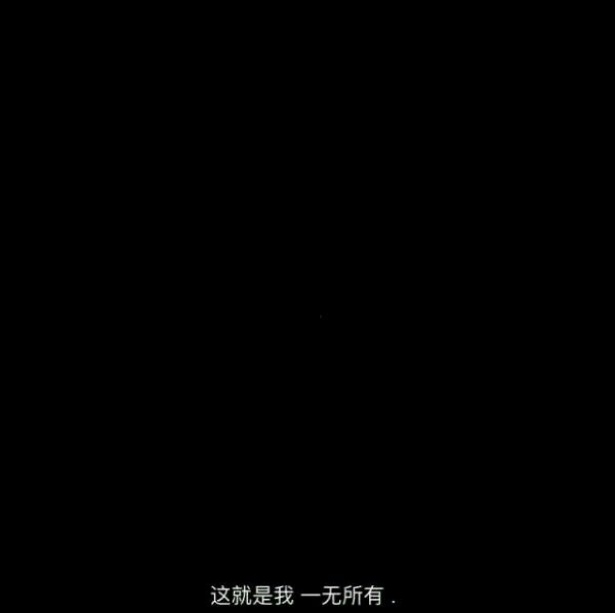 从此以后 四海八荒 只有你我 再无我们.