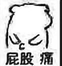 羞羞脸表情包