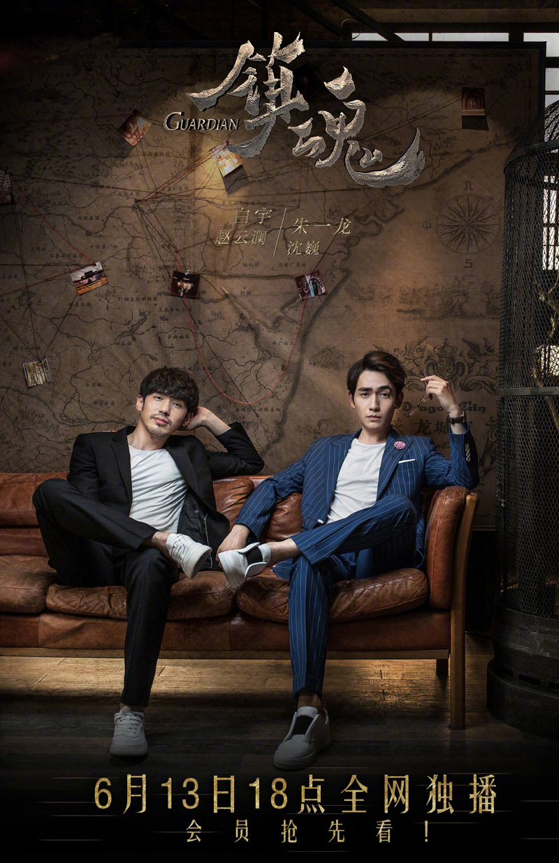 白宇朱一龙《镇魂》帅气海报