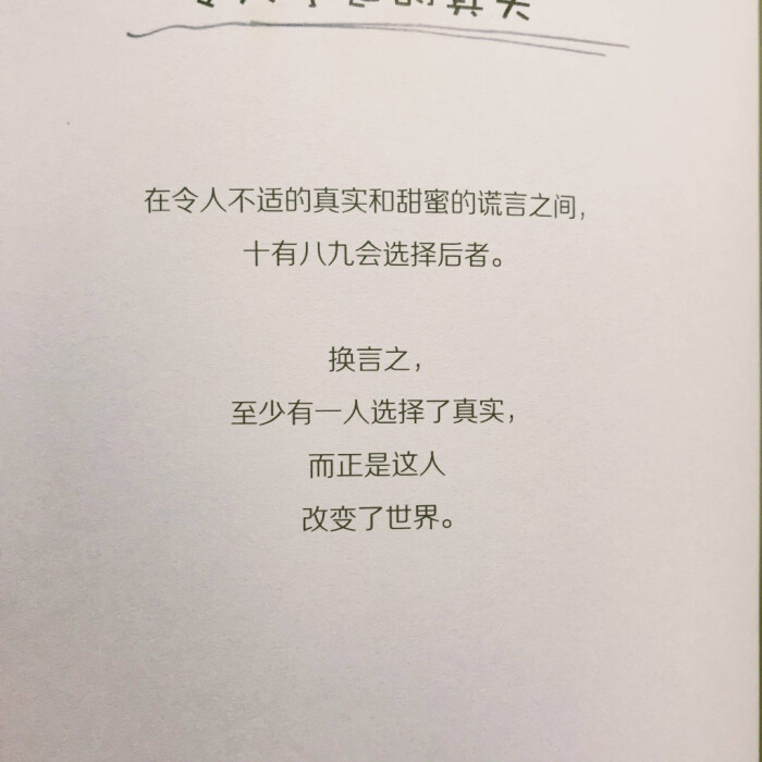 在令人不适的真实和甜蜜的谎言之间