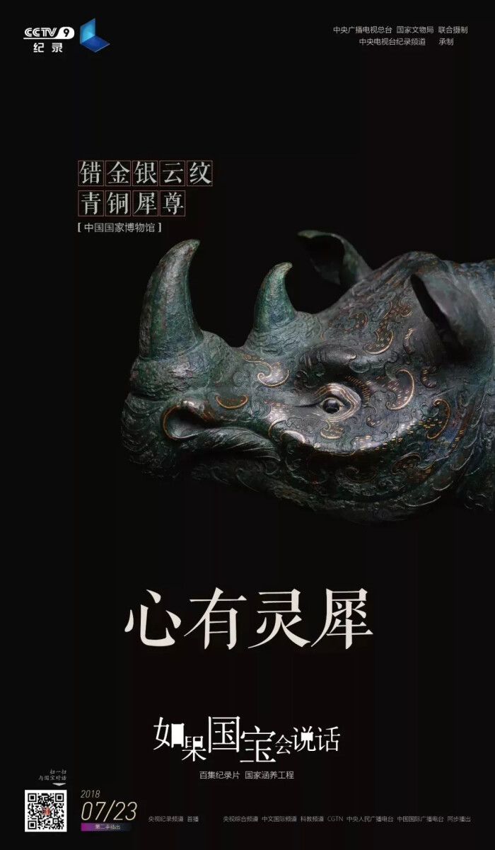 《如果国宝会说话》