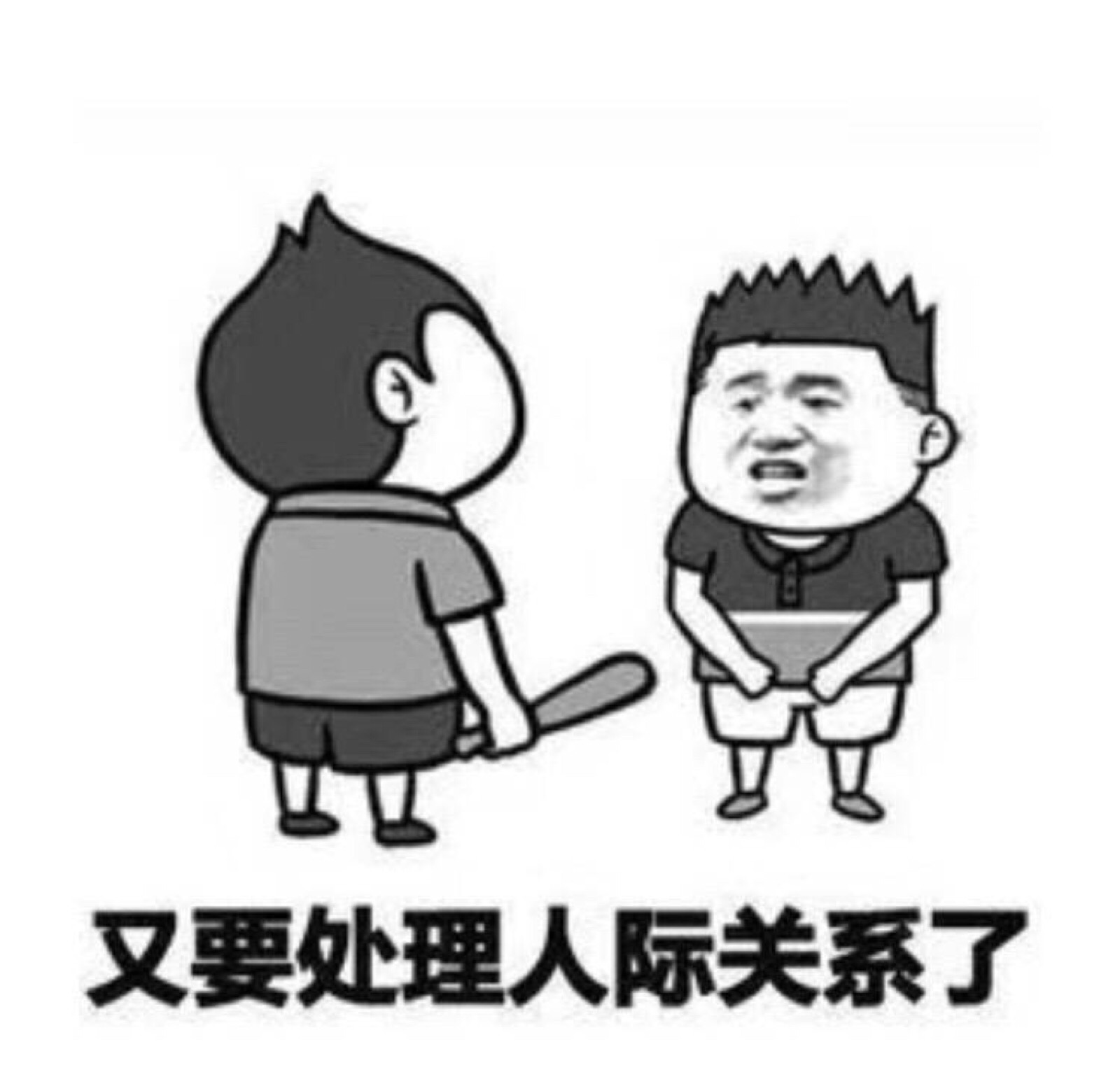 又要处理人际关系了