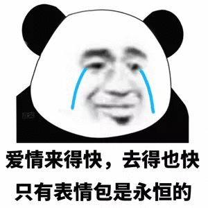 爱情来得快,去得也快只有表情包是永恒的