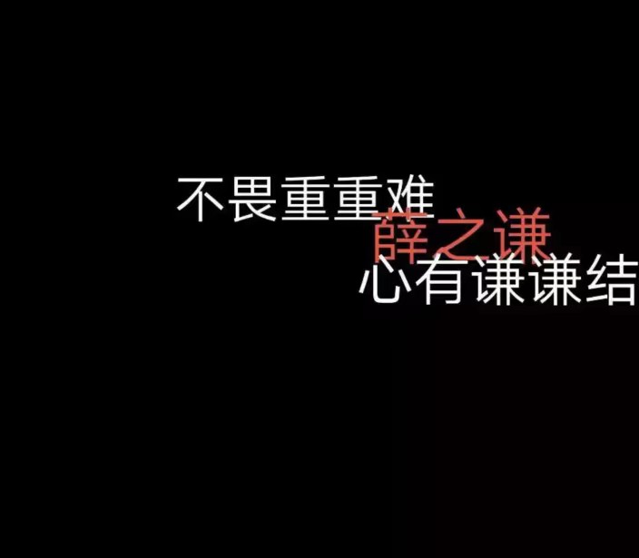 朋友圈壁纸 薛之谦@一个默默收集图片的小可爱们