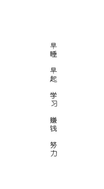 励志图片/白底黑字/励志文字