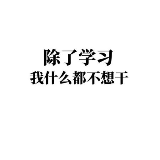 励志图片/白底黑字/励志文字图片