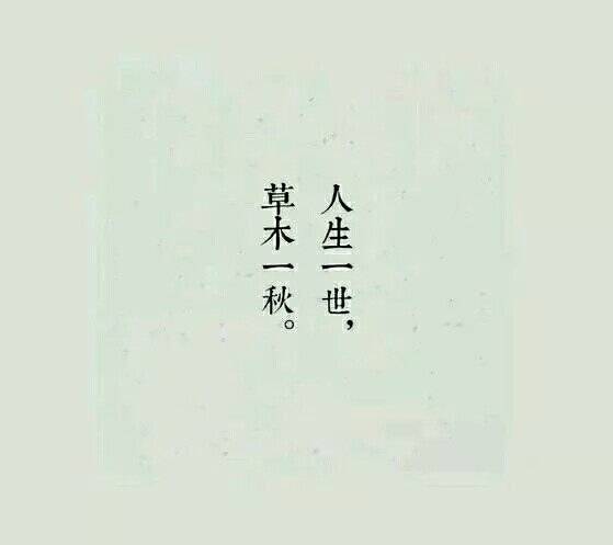人生一世,草木一秋.可是人终究不是草木.
