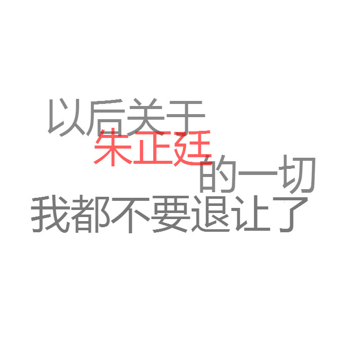 朱正廷背景图/by鲤鲤