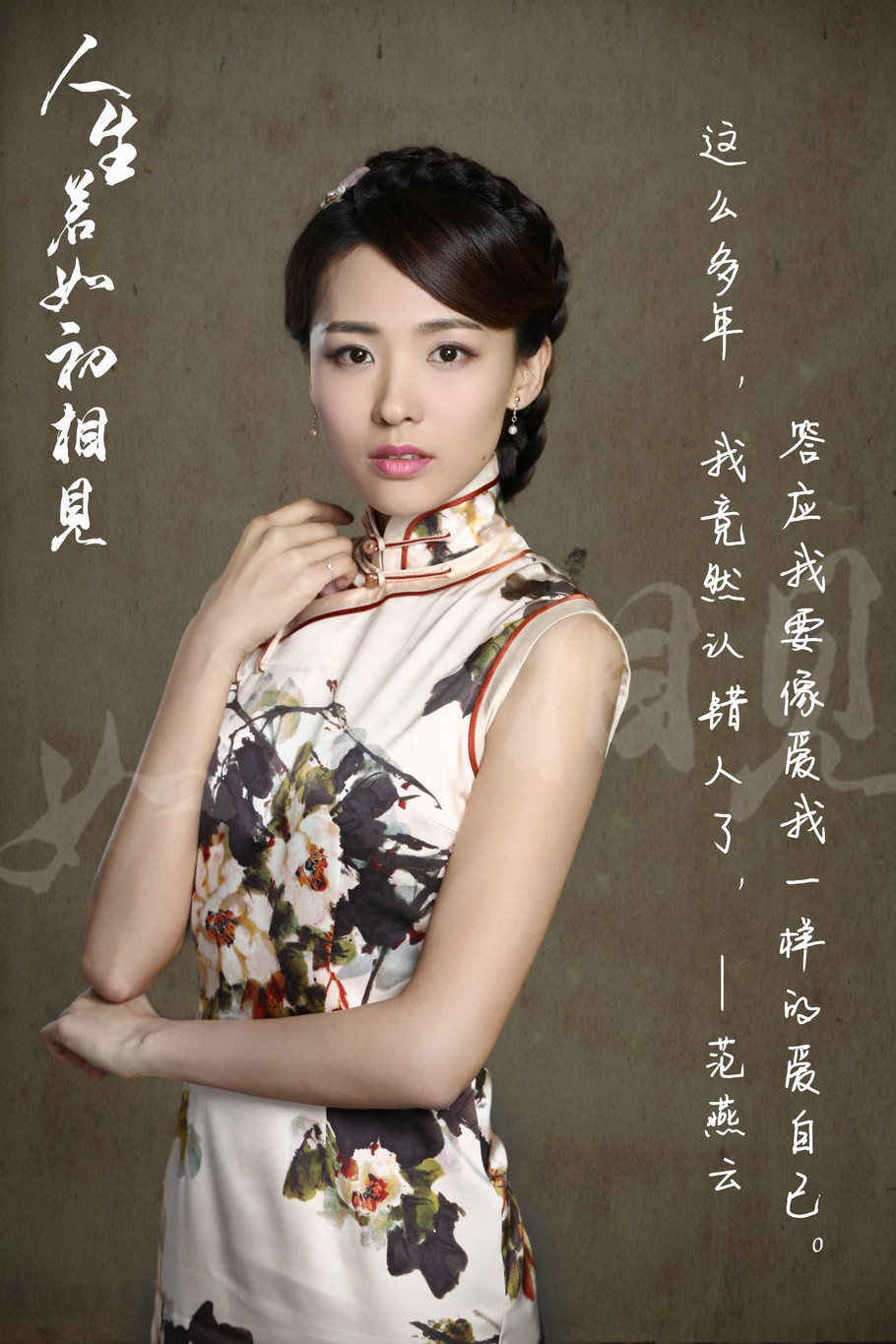 《人生若如初相见》