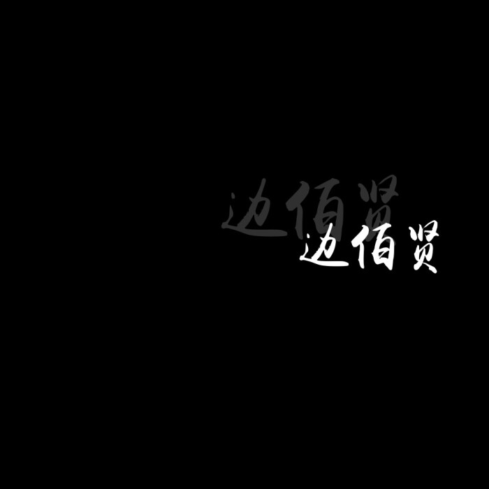 边伯贤手写背景图