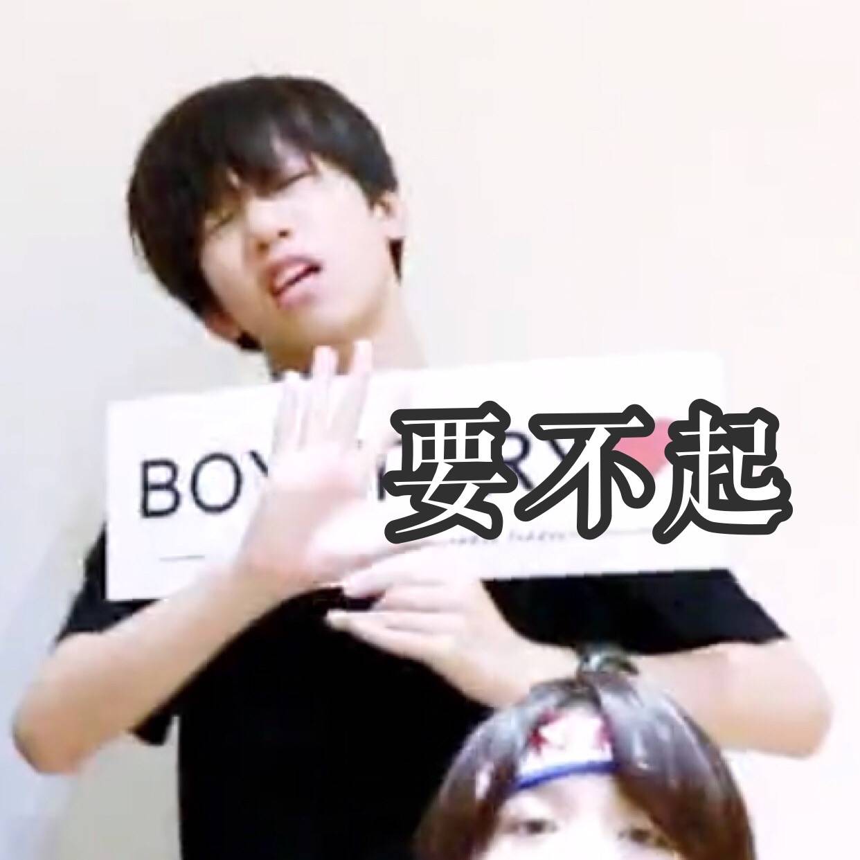 boystory 表情包