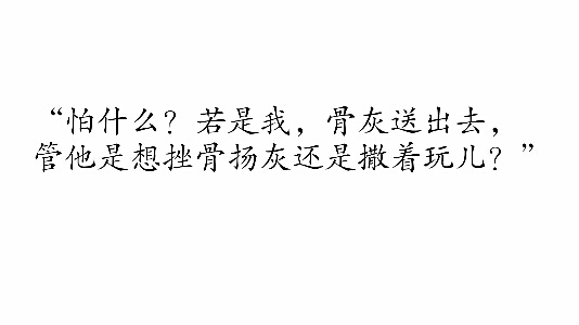 若是我,骨灰送出去,管他是想挫骨扬灰还是撒着玩儿?