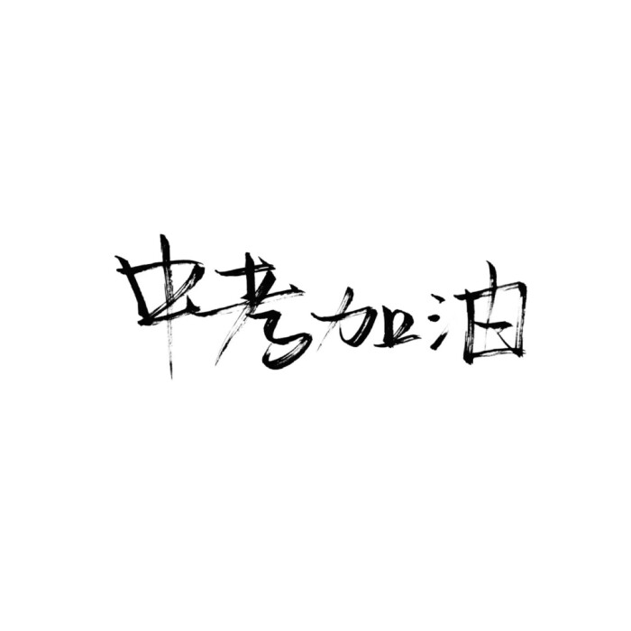 手写/句子/玩网/白底/极简/背景/此图原poqq:2803413716