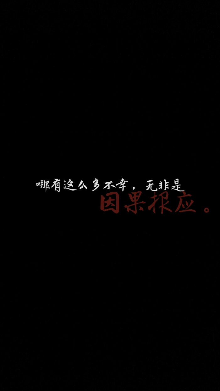 20句因果报应经典语录图片