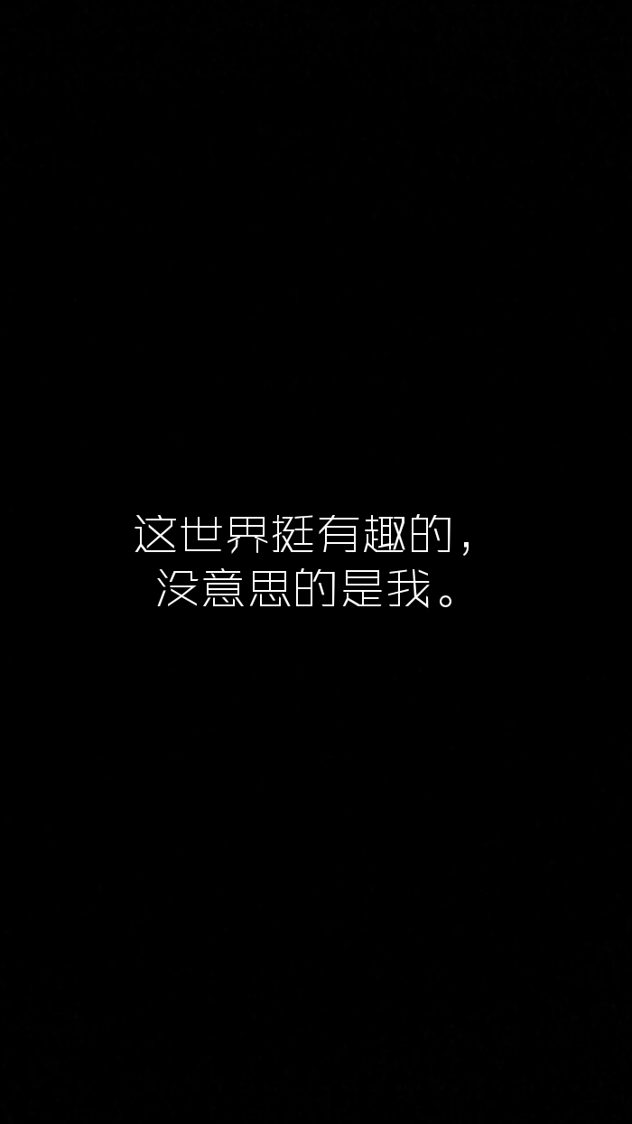 8月15日 15:48   关注  文字 黑底白字 壁纸 评论 收藏
