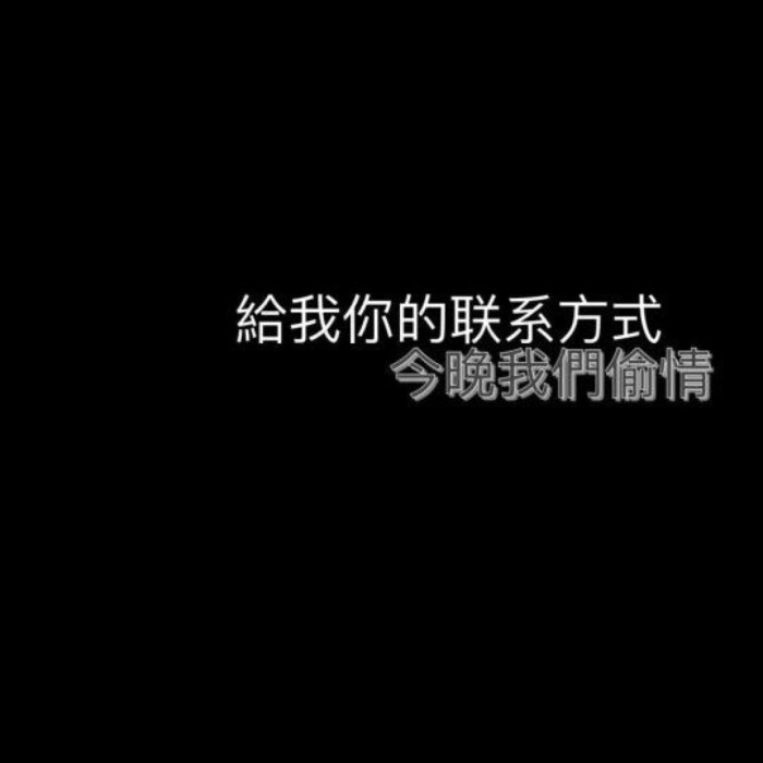 黑底白字-丧