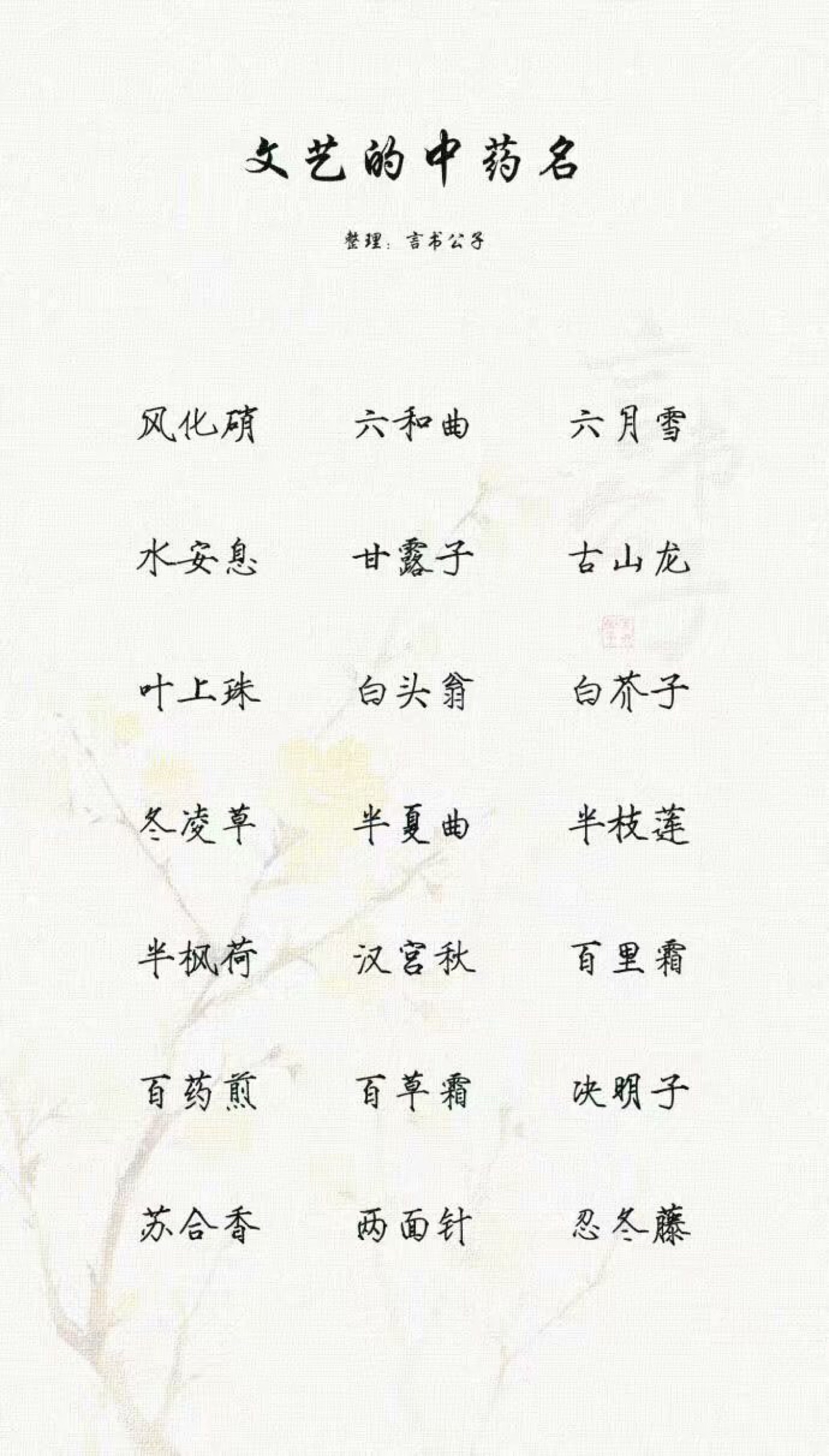 文艺的中药名那些很好听的网名id//我觉得可以整理:言书公子