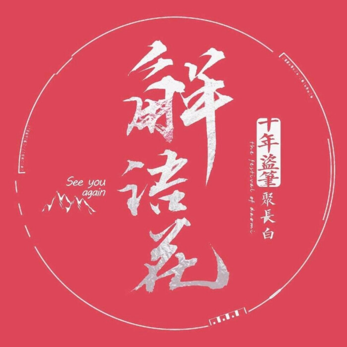 【雪落长白十三载】盗墓笔记 稻米节 壁纸 张起灵 吴邪