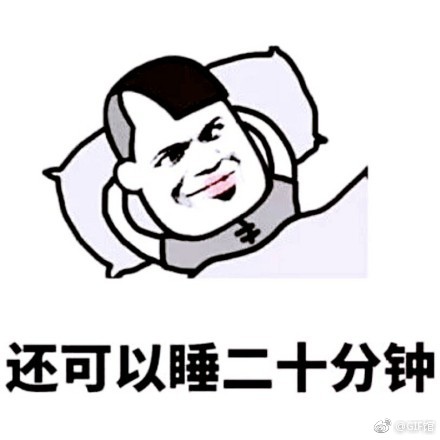 假装挣扎一下继续睡,描述的很形象.