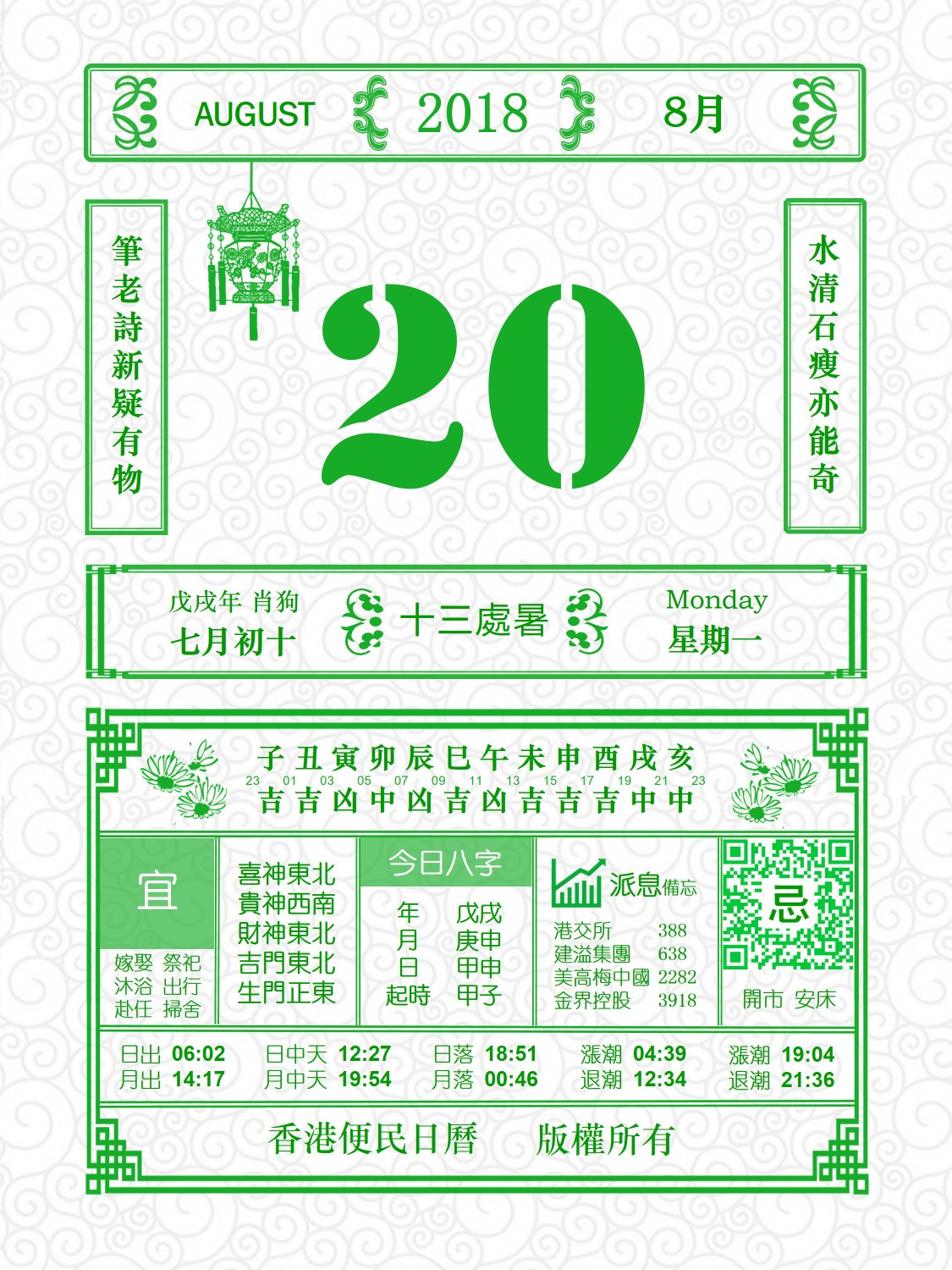 香港便民日历 8月20日