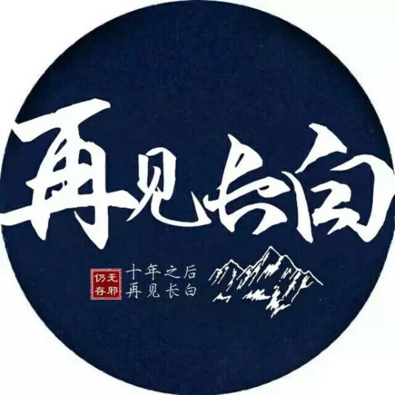 盗墓笔记 文字青山不改,绿水长流. 2025长白山不见不散