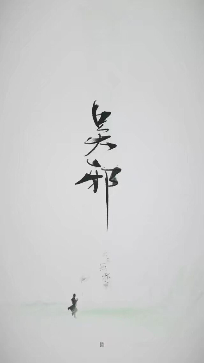 盗墓笔记 文字青山不改,绿水长流. 2025长白山不见不散
