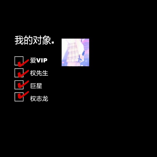 文字背景图 我的对象系列