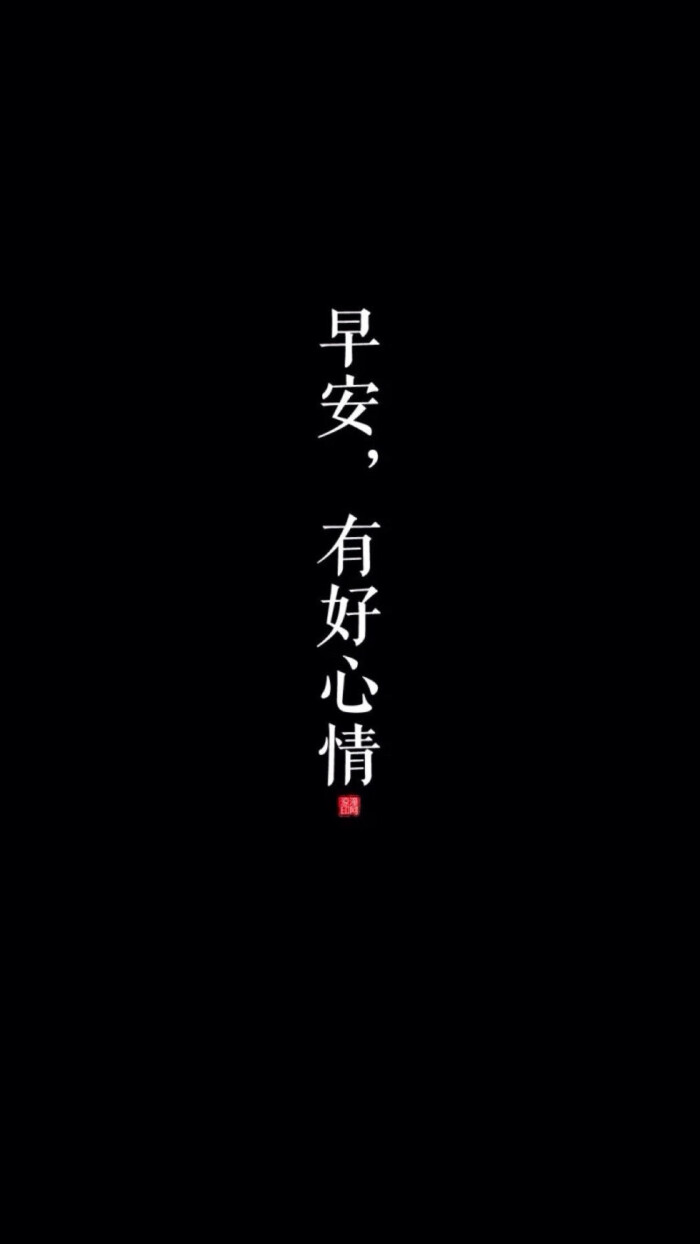 励志 文字 壁纸 锁屏 背景图