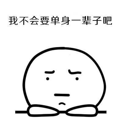 我不会就这样单身一辈子吧.