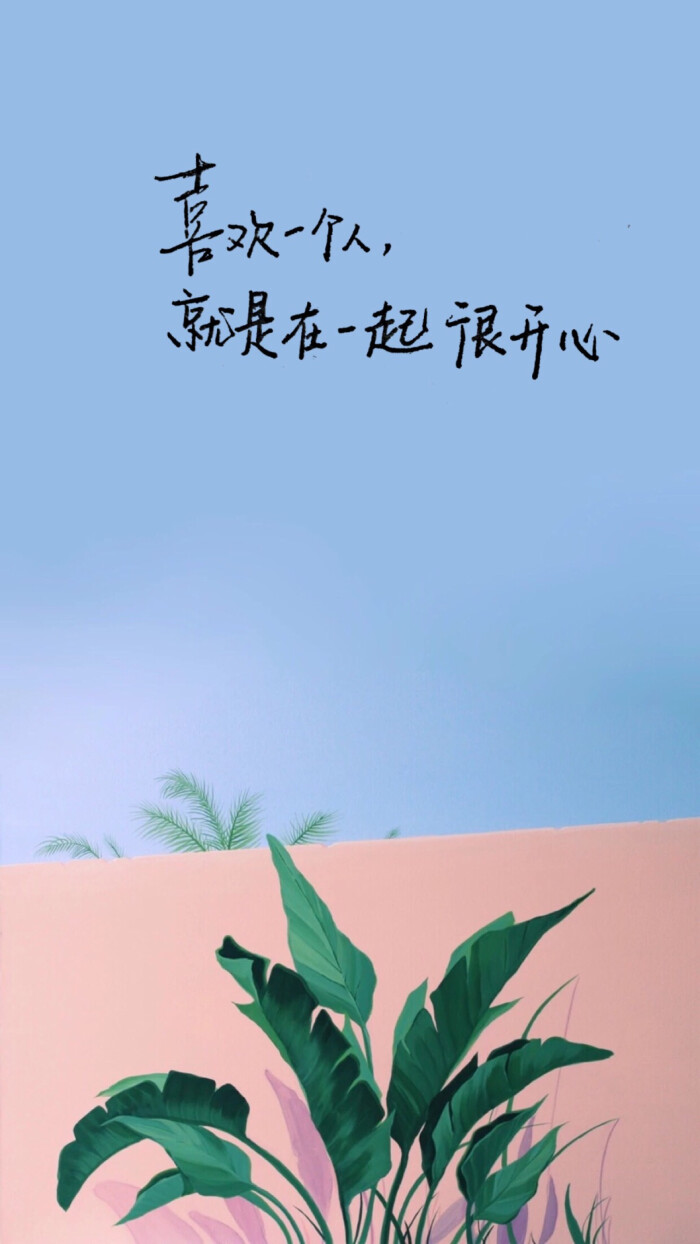 喜欢一个人,就是在一起很开心.图片来自网络,侵删.