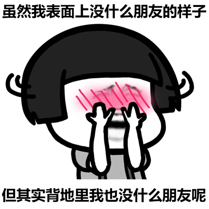 虽然我表情看起来,但背地里(蘑菇头脸红表情qq仙诛表面包图片