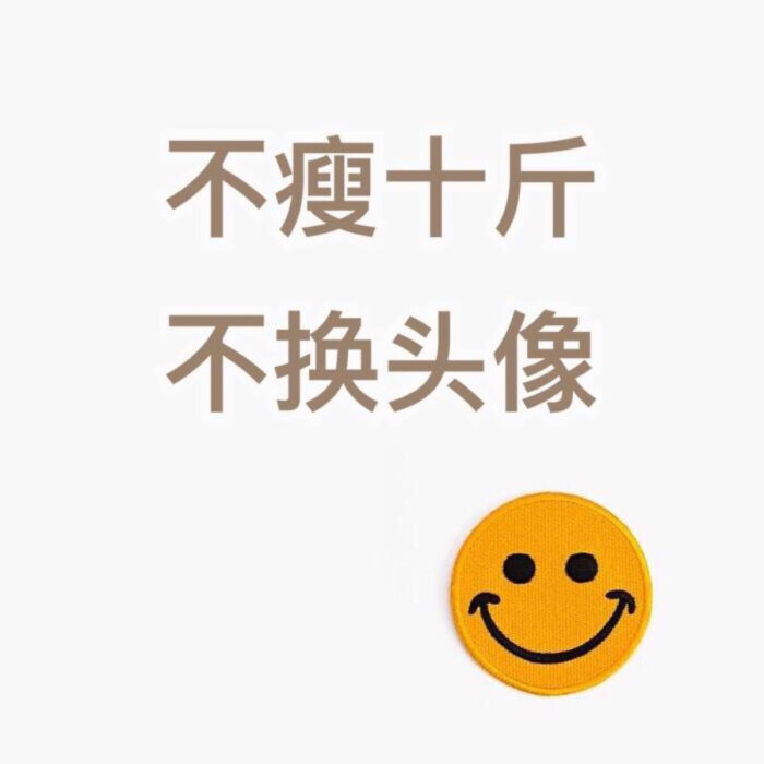 瘦