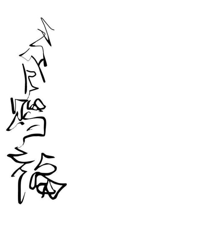 橡皮章素材,字素,天官赐福