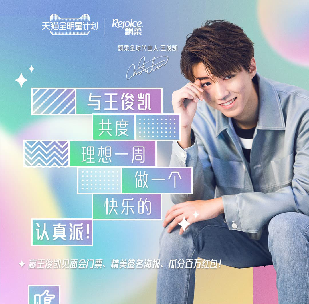 王俊凯×飘柔rejoice