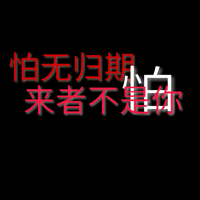原创 字图 名片背景 偷图死全家 句子源贴吧 撞图